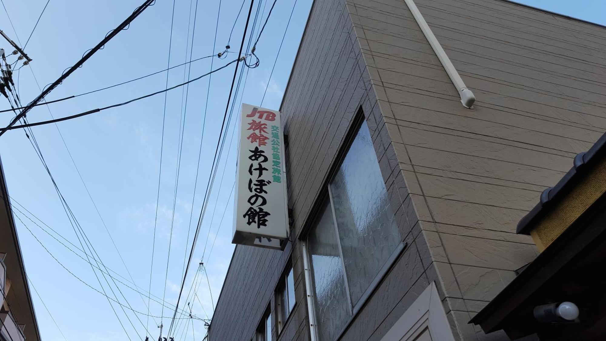 Akebonokan Iizuka Exterior foto